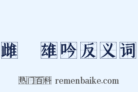 雌呿雄吟反义词是什么意思的图片